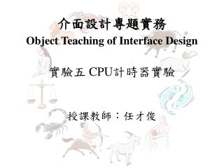 介面設計專題實務 Object Teaching of Interface Design 實驗五 CPU 計時器實驗