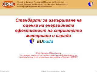 Стандарти за извършване на оценка на енергийната ефективност на строителни материали и сгради