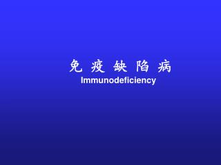 免 疫 缺 陷 病 Immunodeficiency