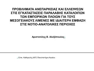 Αριστοτέλης Β. Αλεξόπουλος   Επικ. Καθηγητής (407) Πανεπιστήμιο Αιγαίου