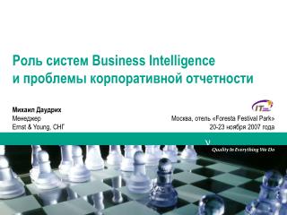 Роль систем Business Intelligence и проблемы корпоративной отчетности