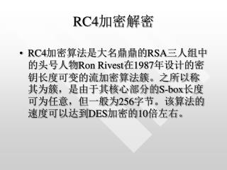 RC4 加密解密