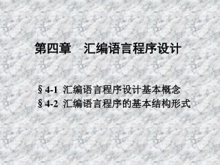 第四章 汇编语言程序设计 §4-1 汇编语言程序设计基本概念 §4-2 汇编语言程序的基本结构形式