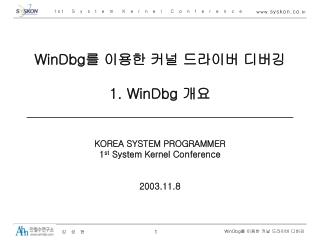 WinDbg 를 이용한 커널 드라이버 디버깅 1. WinDbg 개요
