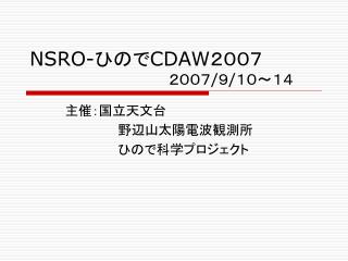 NSRO- ひので CDAW ２００７ 　				２００７ / ９ / １０～１４