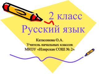 Катасонова О.А. Учитель начальных классов МКОУ «Илирская СОШ № 2»