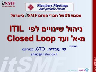 ניהול שינויים לפי ITIL מ-א' ועד Closed Loop