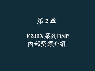 第 2 章 F240X 系列 DSP 内部资源介绍