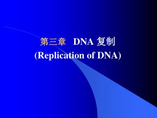 第三章 DNA 复制 (Replication of DNA)