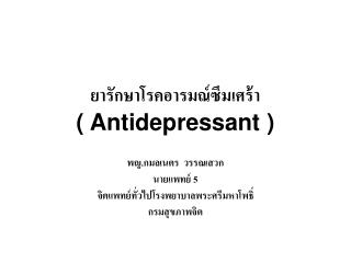 ยารักษาโรคอารมณ์ซึมเศร้า ( Antidepressant )