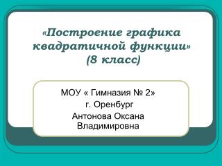 «Построение графика квадратичной функции» (8 класс)