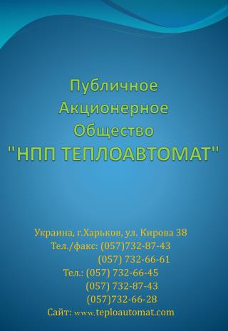 Публичное Акционерное Общество &quot;НПП ТЕПЛОАВТОМАТ&quot;