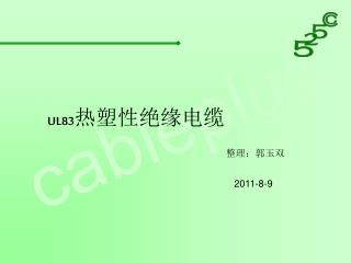 UL83 热塑性绝缘电缆