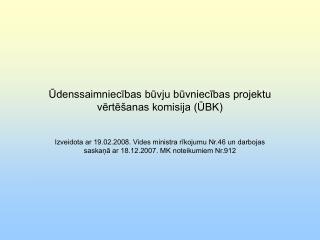 Ūdenssaimniecības būvju būvniecības projektu vērtēšanas komisija (ŪBK)