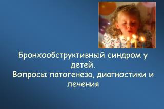 Бронхообструктивный синдром у детей . Вопросы патогенеза, диагностики и лечения