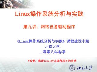Linux 操作系统分析与实践 第九讲：网络设备驱动程序