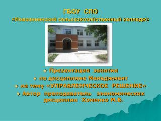 ГБОУ СПО « Новоаннинский сельскохозяйственный колледж »