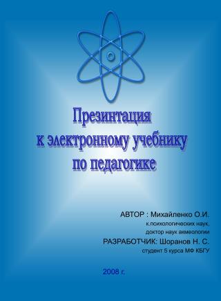 АВТОР : Михайленко О.И. к.психологических наук, доктор наук акмеологии РАЗРАБОТЧИК: Шоранов Н. С.