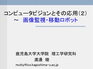 コンピュータビジョンとその応用（２） ～　 画像監視・移動ロボット