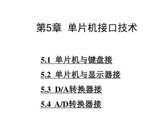 第 5 章 单片机接口技术 5.1 单片机与键盘接 5.2 单片机与显示器接 5.3 D/A 转换器接 5.4 A/D 转换器接