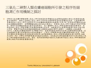 三氧化二砷對人類皮膚癌細胞所引發之程序性細胞凋亡作用機制之探討