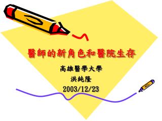 醫師的新角色和醫院生存
