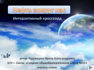 автор: Кудрявцева Ирина Александровна БОУ г. Омска «Средняя общеобразовательная школа №53»