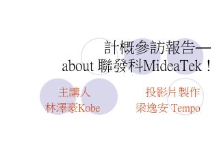 計概參訪報告 — about 聯發科 MideaTek !