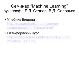 Семинар “Machine Learning” рук. проф.: Е.Л. Столов, В.Д. Соловьев