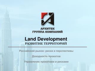 Land Development РАЗВИТИЕ ТЕРРИТОРИЙ