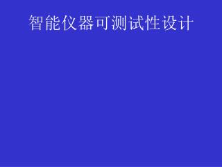 智能仪器可测试性设计