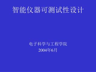 智能仪器可测试性设计