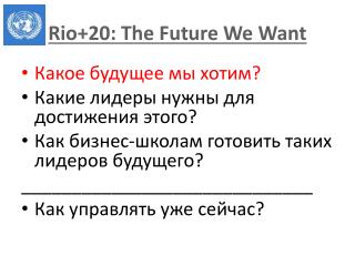 Rio+20: The Future We Want