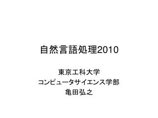 自然言語処理 2010