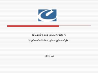 Kkavkasiis universiteti საერთაშორისო ურთიერთობები