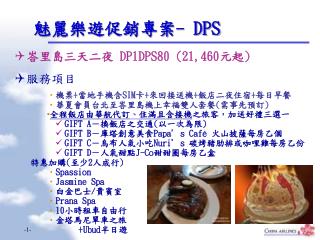 魅麗樂遊促銷專案 - DPS