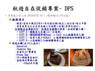 秋遊自在促銷專案 - DPS