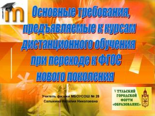 Учитель физики МБОУСОШ № 28 Салыкина Наталия Николаевна