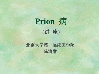 Prion 病 ( 讲 座 )