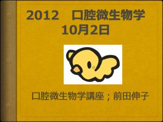 2012　 口腔微生物学 10 月 2 日