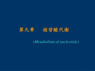 第九章 核苷酸代谢 (Metabolism of nucleotide)