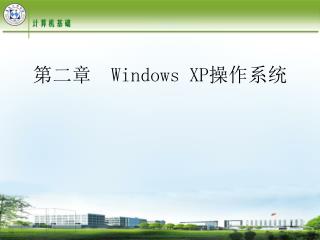 第二章　 Windows XP 操作系统