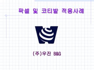 ( 주 ) 우진 B&amp;G