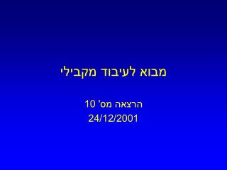 מבוא לעיבוד מקבילי
