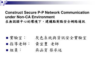 Construct Secure P-P Network Communication under Non-CA Environment 在無認證中心的環境下，建構點對點安全網路通訊