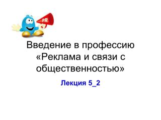 Введение в профессию «Реклама и связи с общественностью»