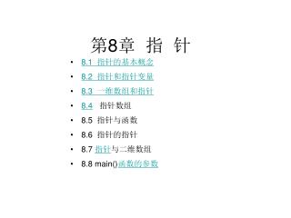 第 8 章 指 针