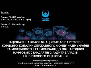 НАЦІОНАЛЬНА КЛАСИФІКАЦІЯ ЗАПАСІВ І РЕСУРСІВ КОРИСНИХ КОПАЛИН ДЕРЖАВНОГО ФОНДУ НАДР УКРАЇНИ