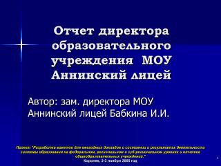 Отчет директора образовательного учреждения МОУ Аннинский лицей