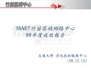 TANET 竹苗區域網路中心 99 年度成效報告